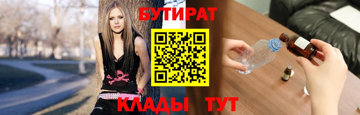 Бутират Butirat Анапа