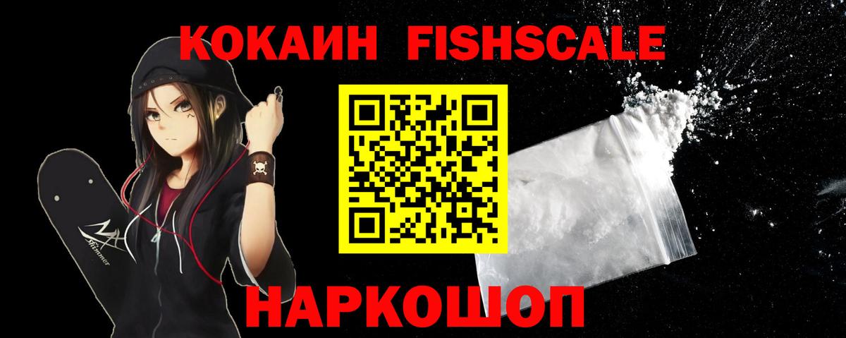 Cocaine Fish Scale Анапа