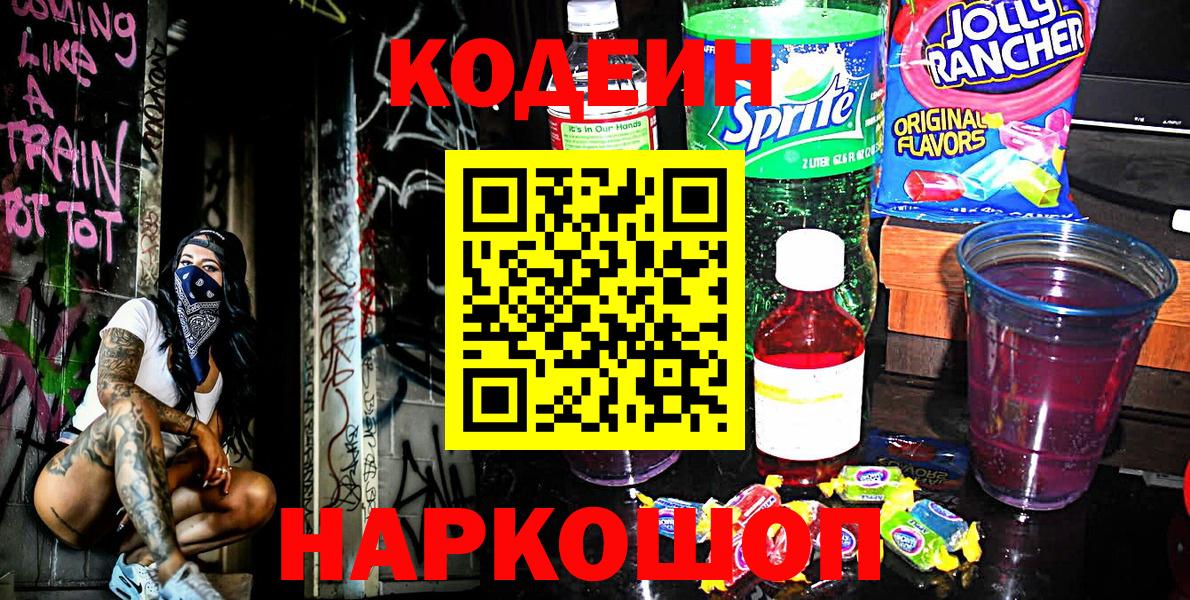 Кодеин напиток Lean (лин) Анапа